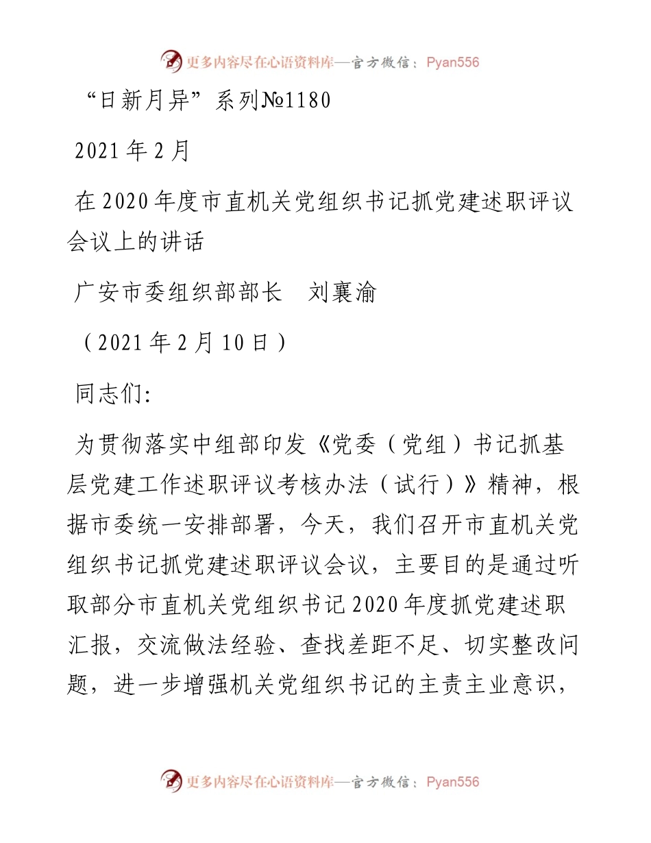 “日新月异”系列№1180广安市委组织部部长刘襄渝：在度市直机关党组织书记抓党建述职评议会议上的讲话.docx_第1页