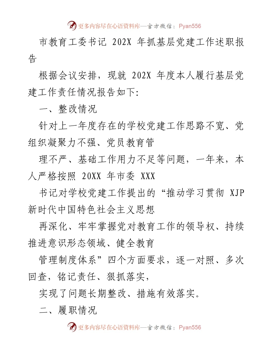 [述职报告] 基层党建工作会议 - 202X年度基层党建工作述职报告.docx_第1页