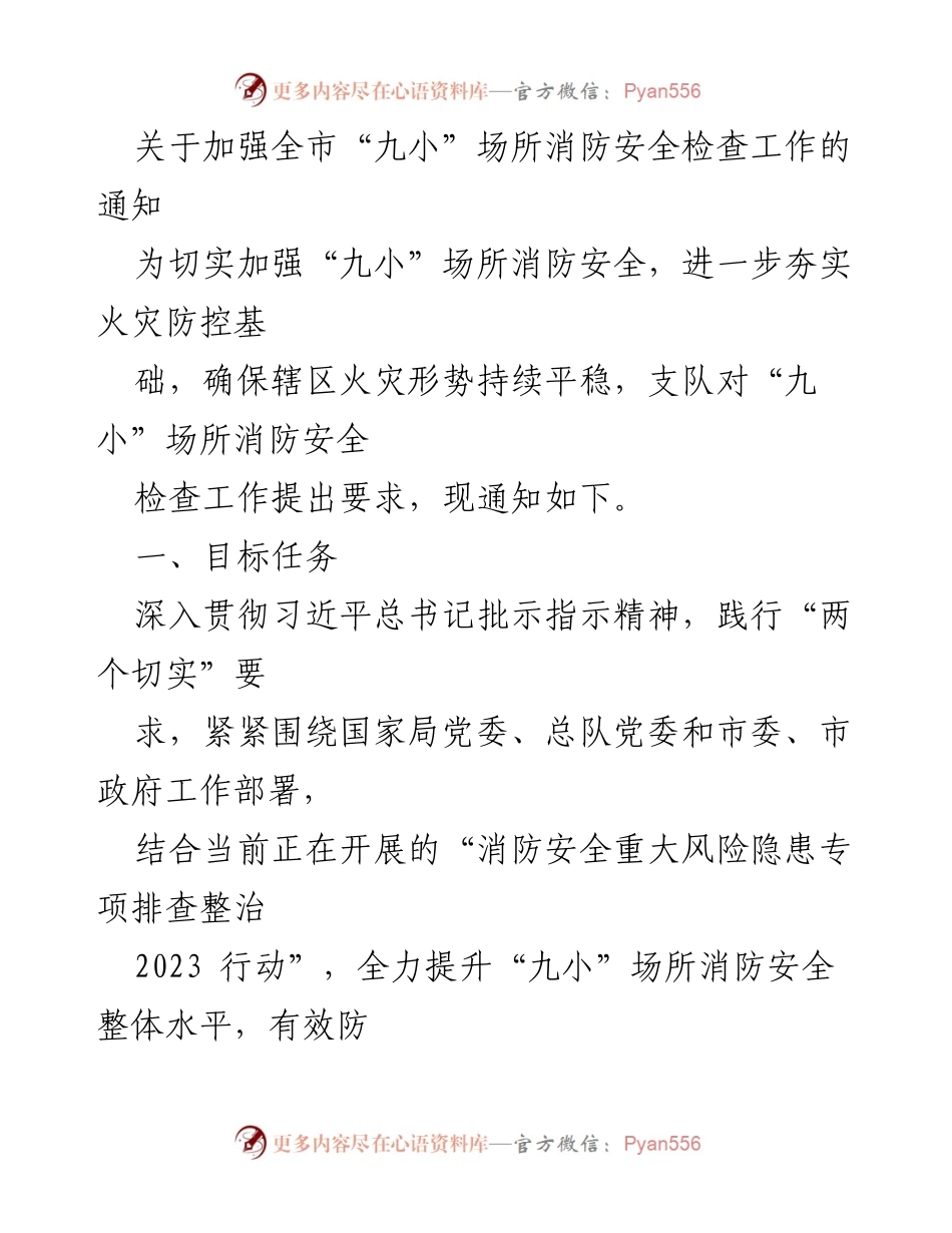 [通知] 消防安全检查 - 加强全市“九小”场所消防安全检查工作的通知_1.docx_第1页