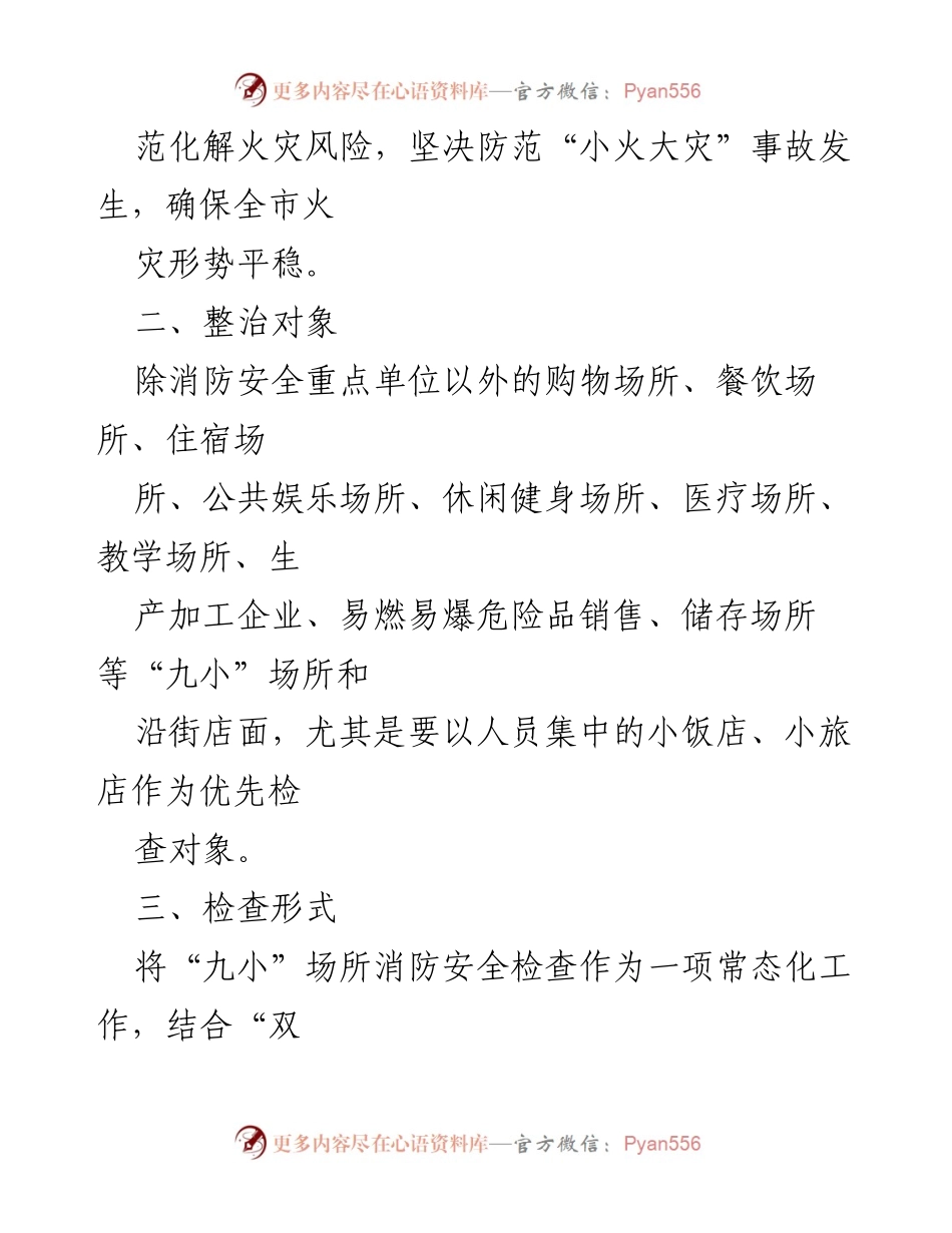 [通知] 消防安全检查 - 加强全市“九小”场所消防安全检查工作的通知_1.docx_第2页