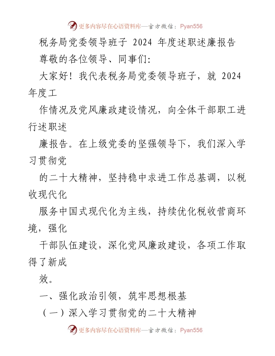 [述职报告] 税务局党委 - 2024年度税务局党委领导班子述职述廉报告.docx_第1页