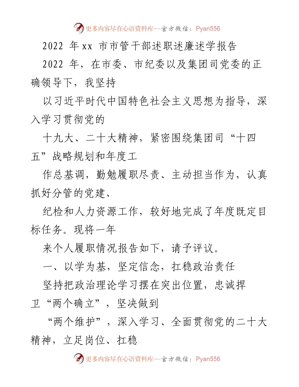 [述职报告] 述职述廉 - 2022年xx市市管干部年度履职情况总结.docx_第1页