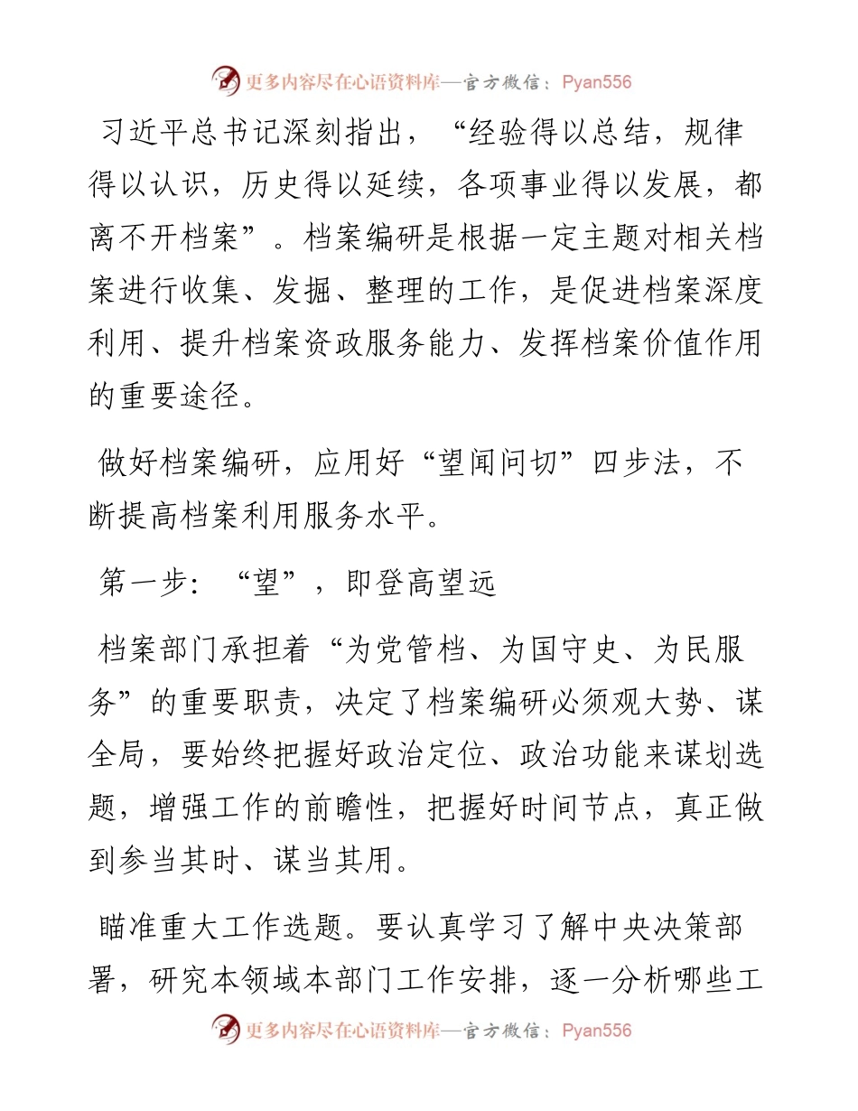 “望闻问切”，提升档案利用服务水平.docx_第1页