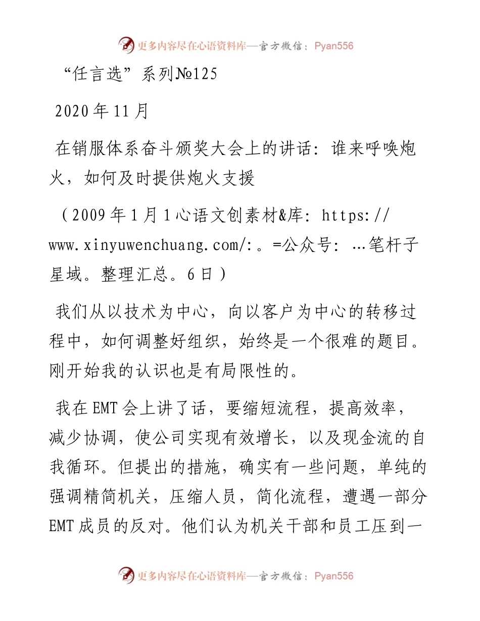“任言选”系列№125在销服体系奋斗颁奖大会上的讲话：谁来呼唤炮火，如何及时提供炮火支援.docx_第1页
