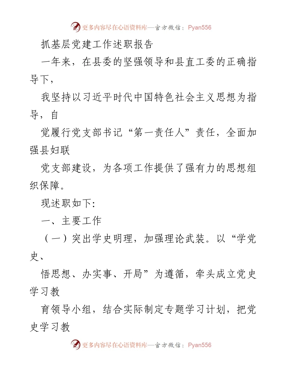 [述职报告] 基层党建工作 - 加强党支部建设，推动理论学习与责任落实.docx_第1页