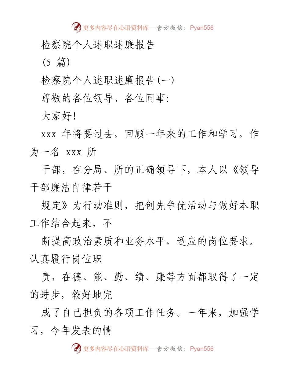 [述职报告] 检察院 - 一年来的工作与廉政自律总结.docx_第1页