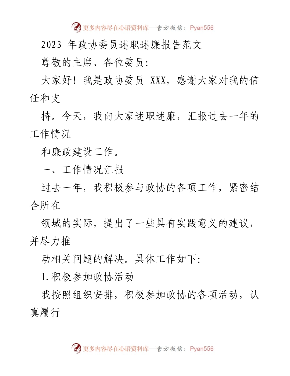 [述职报告] 政协会议 - 2023年政协委员述职述廉报告_1.docx_第1页