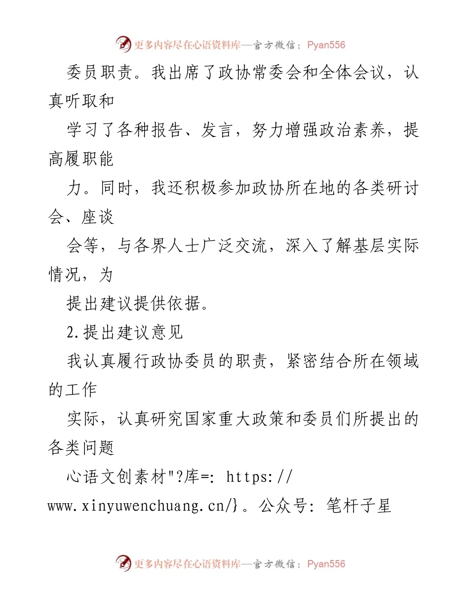 [述职报告] 政协会议 - 2023年政协委员述职述廉报告_1.docx_第2页