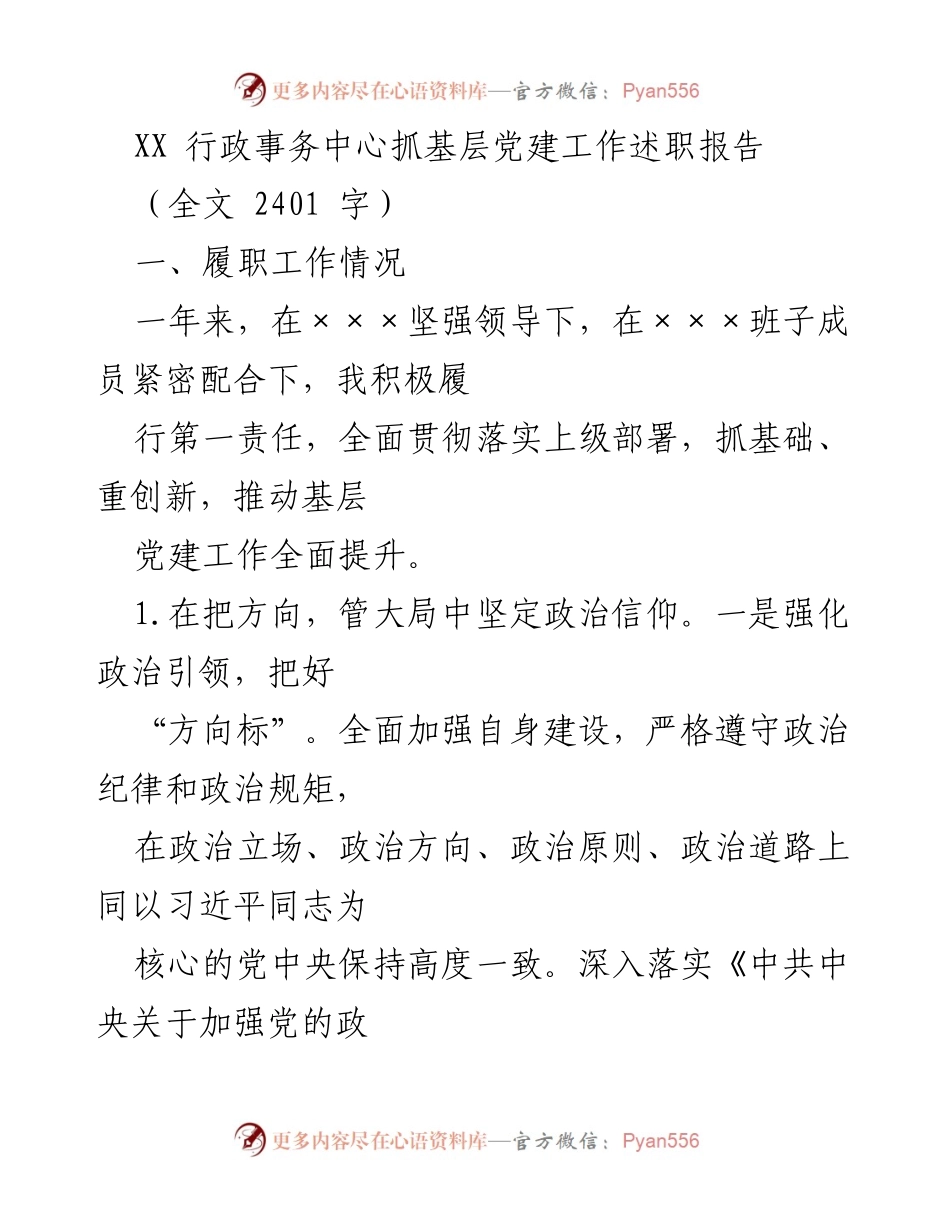[述职报告] 基层党建工作 - XX行政事务中心基层党建工作述职总结.docx_第1页