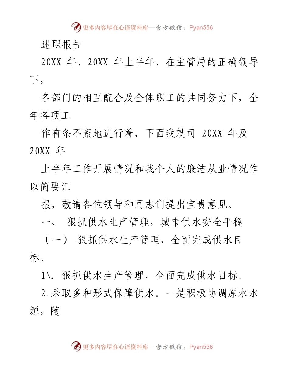 [述职报告] 工作总结 - 20XX年供水管理与营销工作述职报告.docx_第1页