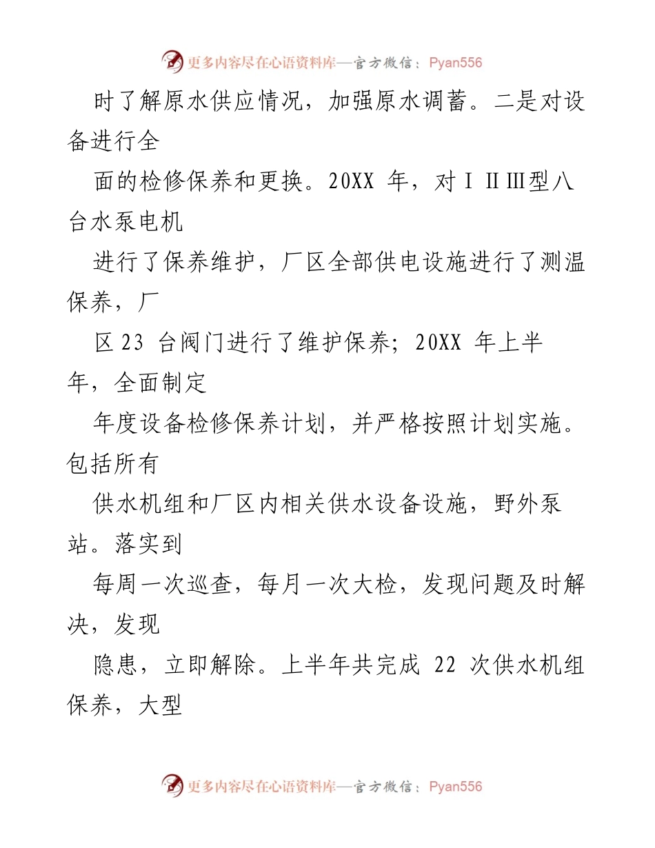 [述职报告] 工作总结 - 20XX年供水管理与营销工作述职报告.docx_第2页