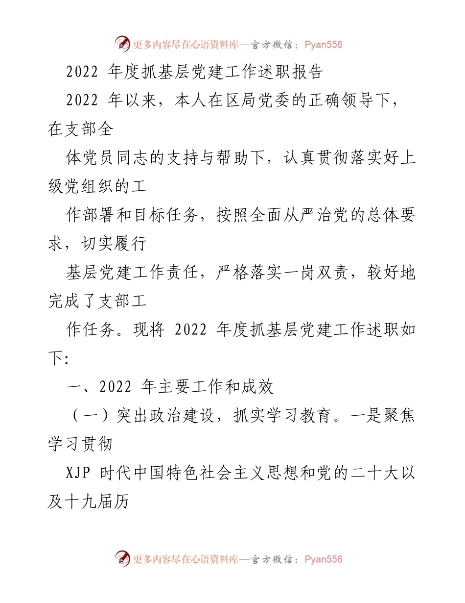 [述职报告] 基层党建工作 - 2022年度基层党建工作述职报告_12.docx_第1页