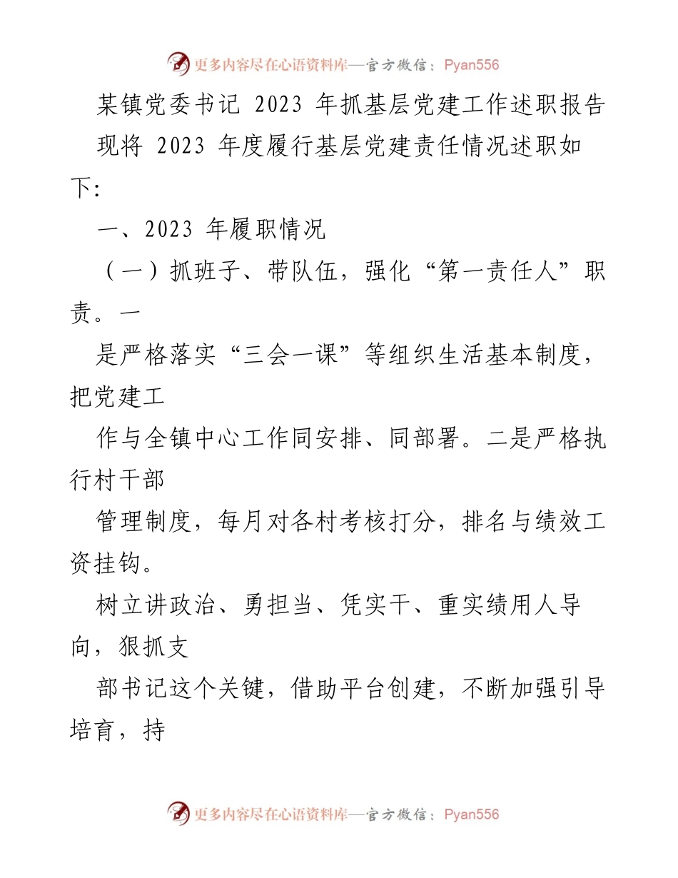 [述职报告] 基层党建工作 - 2023年某镇党委书记基层党建工作述职报告.docx_第1页