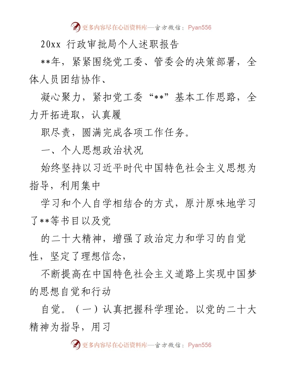 [述职报告] 行政审批局 - 个人履职总结与工作成效报告.docx_第1页