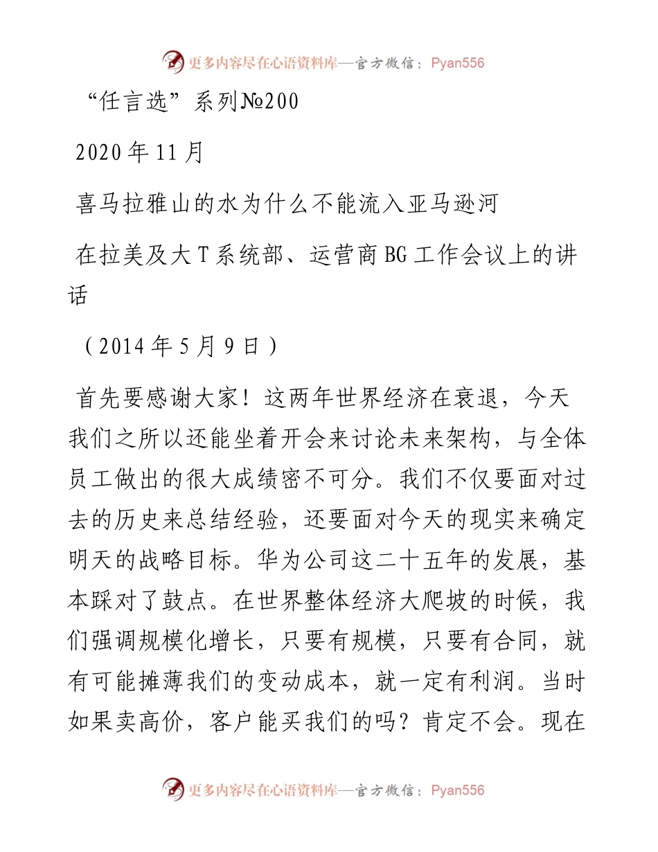 “任言选”系列№200喜马拉雅山的水为什么不能流入亚马逊河.docx_第1页