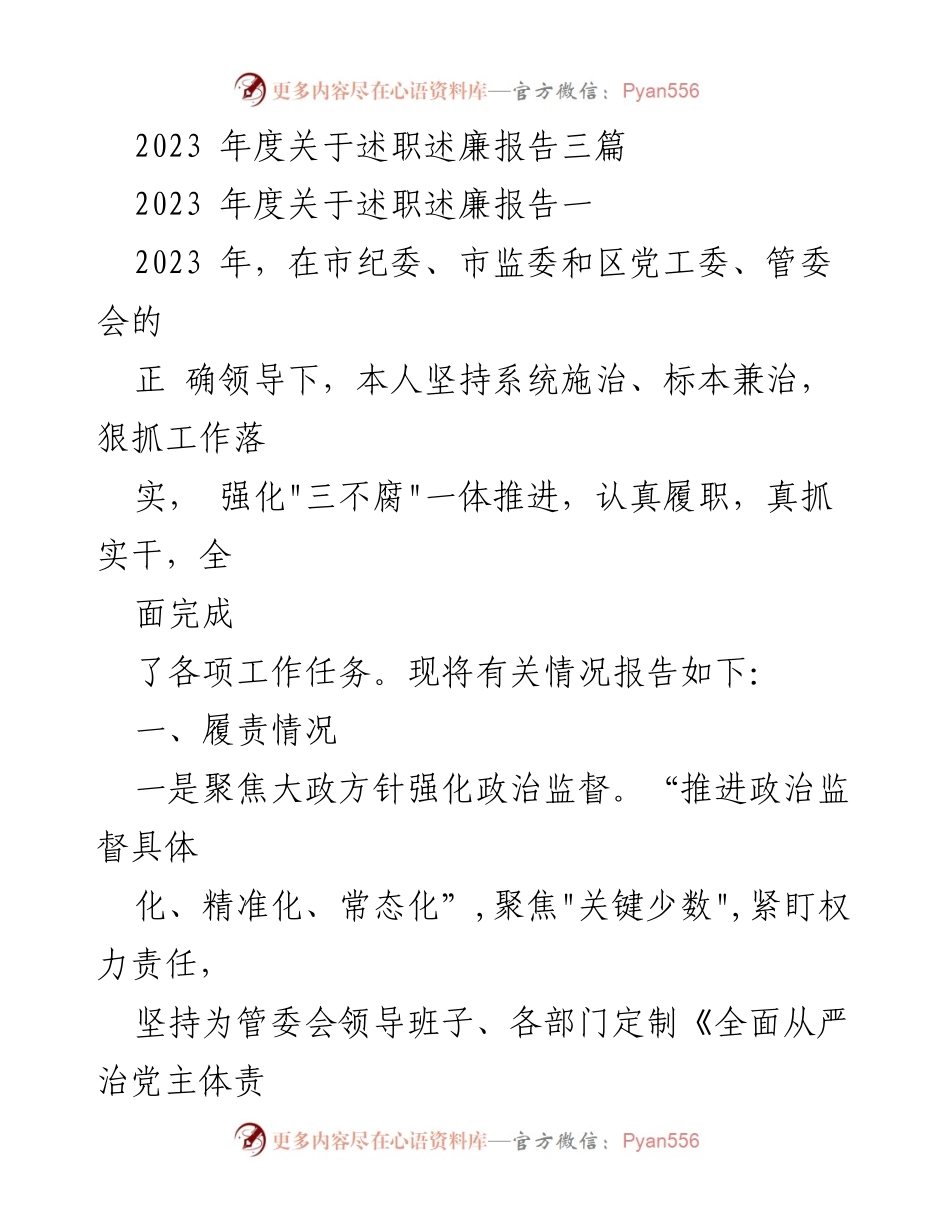 [述职述廉报告] 述职会议 - 2023年度述职述廉工作总结.docx_第1页