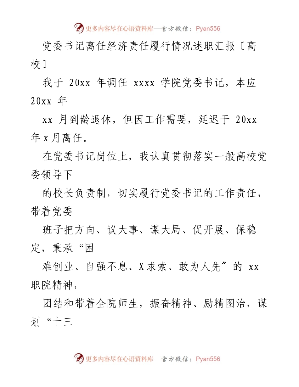 [述职报告] 高校党委书记离任 - 党委书记经济责任履行情况述职汇报.docx_第1页