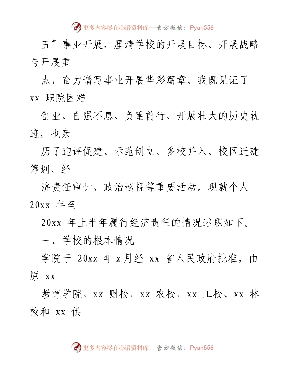 [述职报告] 高校党委书记离任 - 党委书记经济责任履行情况述职汇报.docx_第2页