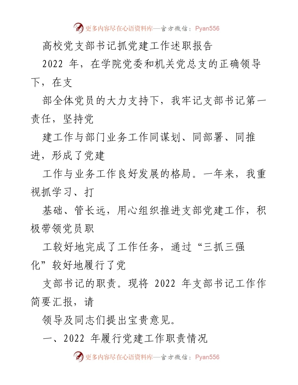 [述职报告] 高校党建工作 - 2022年高校党支部书记党建工作述职汇报.docx_第1页
