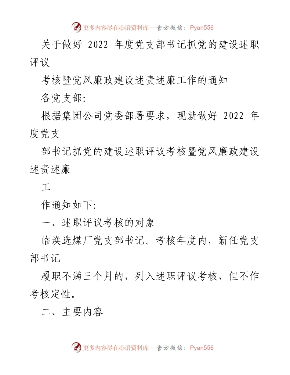 [通知] 党支部书记述职评议 - 2022年度党支部书记抓党建述职评议考核通知.docx_第1页