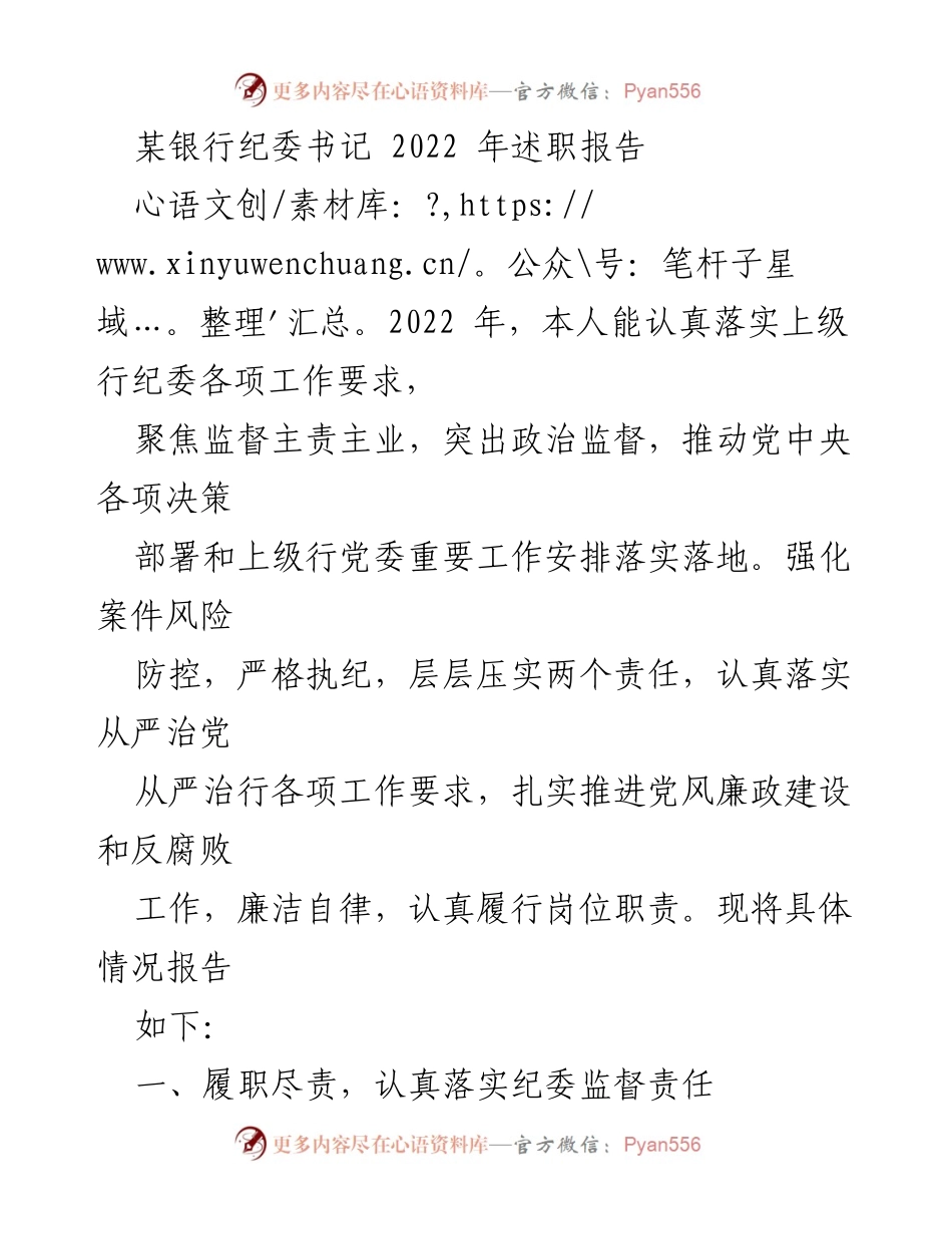 [述职报告] 银行纪委工作 - 2022年银行纪委书记述职报告总结.docx_第1页