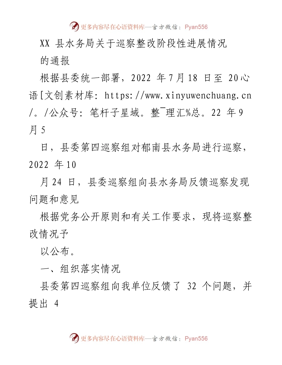 [通报] 巡察整改 - XX县水务局巡察整改阶段性进展情况通报.docx_第1页