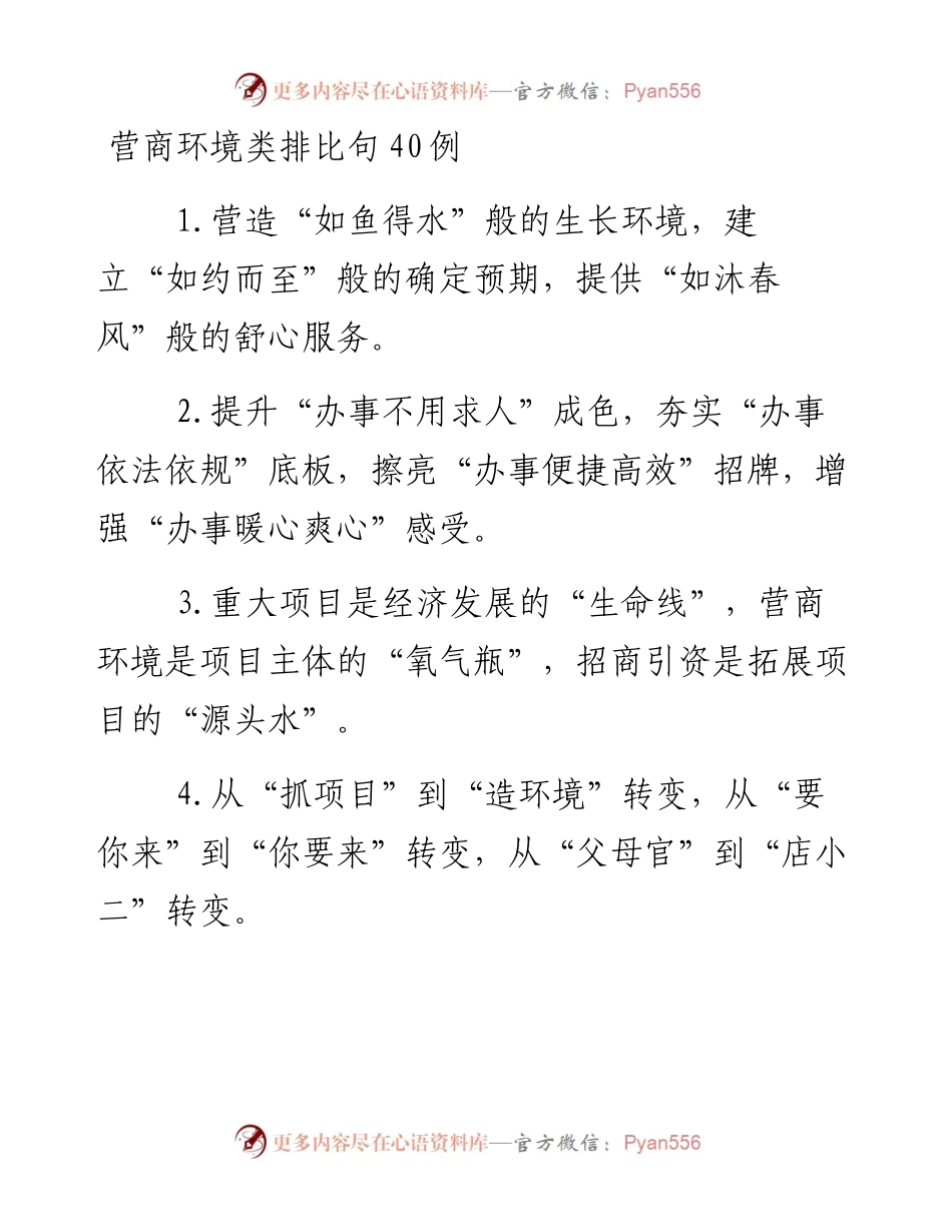 “营商环境”类排比句40例.docx_第1页