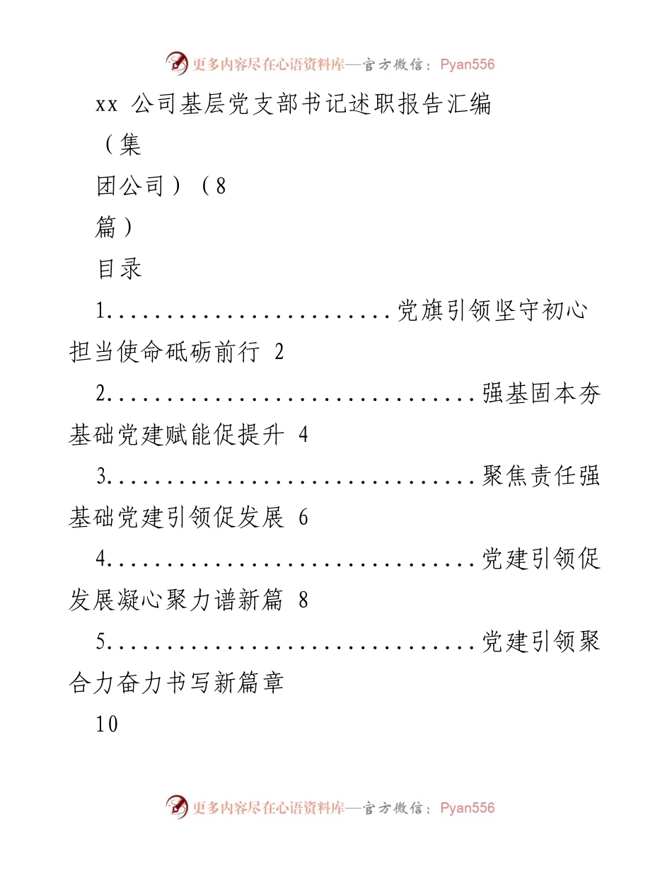 [述职报告] 基层党建工作 - 基层党支部书记述职报告汇编.docx_第1页
