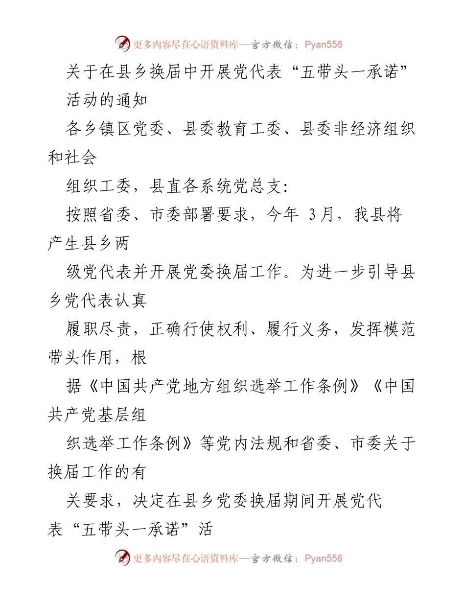 [通知] 换届工作 - 开展党代表“五带头一承诺”活动的通知.docx_第1页