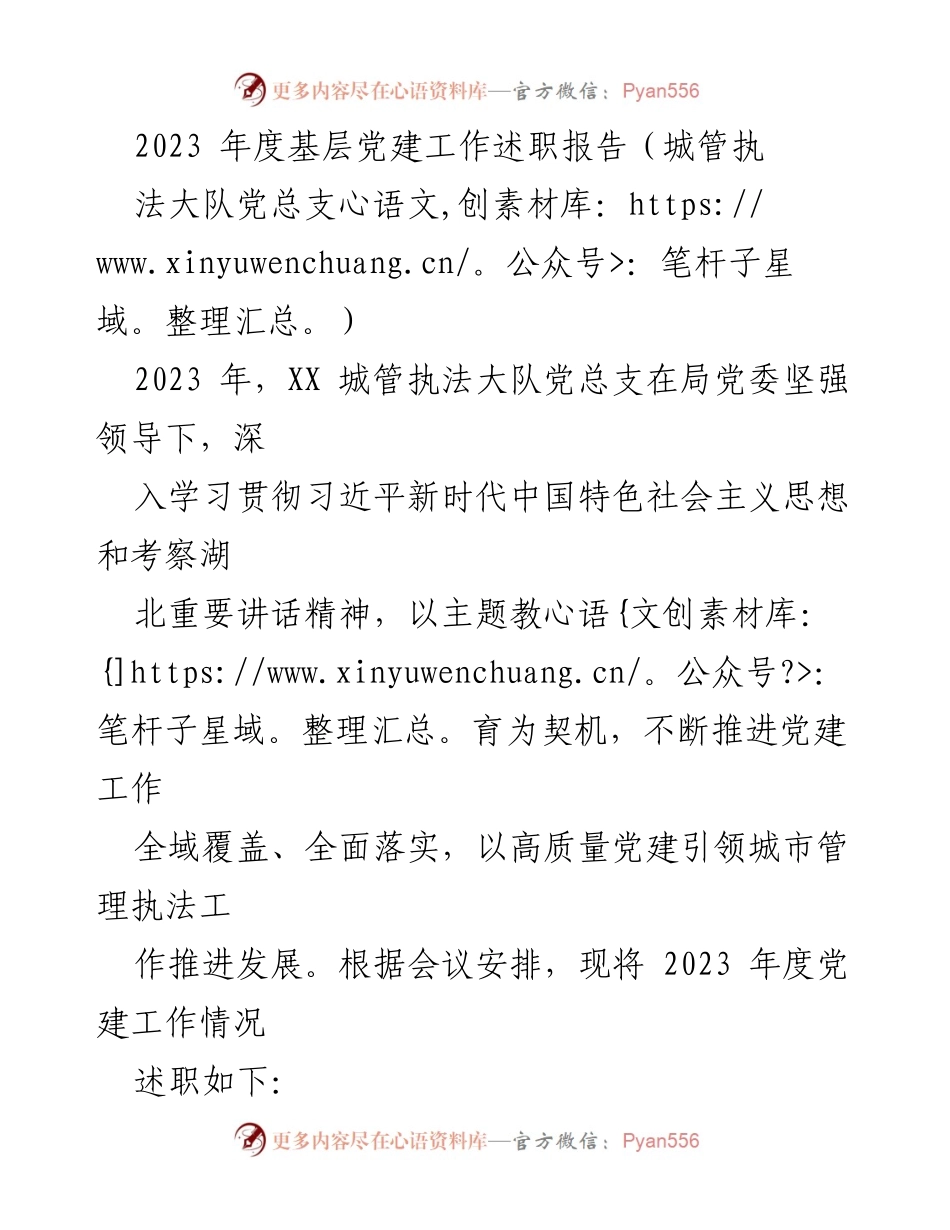 [述职报告] 基层党建工作 - 2023年度城管执法大队党建工作述职报告.docx_第1页