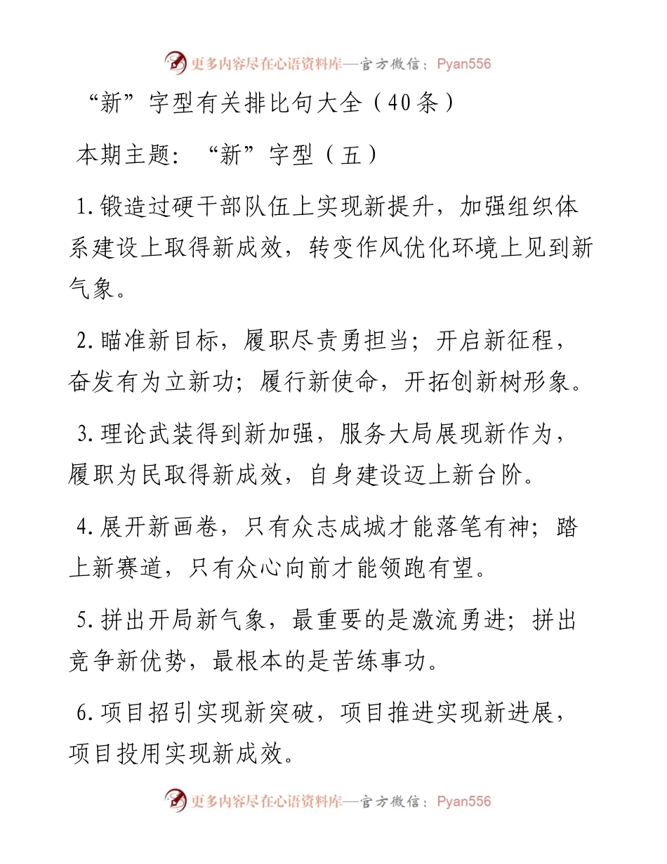 “新”字型有关排比句大全（40条）.doc.docx_第1页