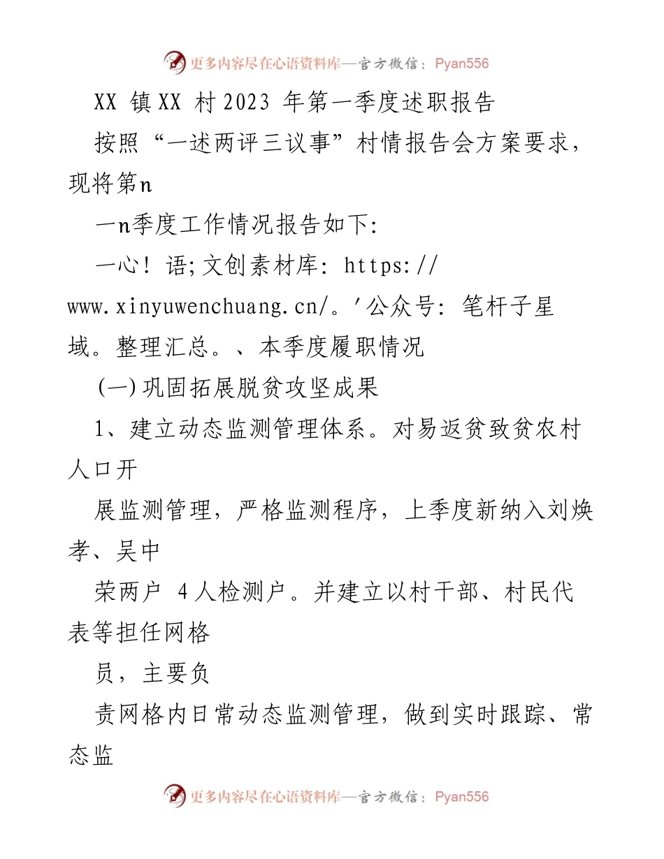 [述职报告] 村情报告会 - XX镇XX村2023年第一季度工作述职报告.docx_第1页
