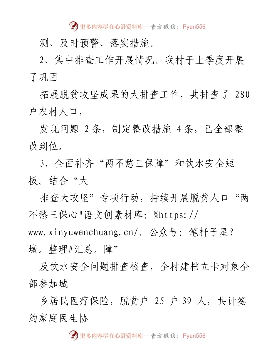 [述职报告] 村情报告会 - XX镇XX村2023年第一季度工作述职报告.docx_第2页