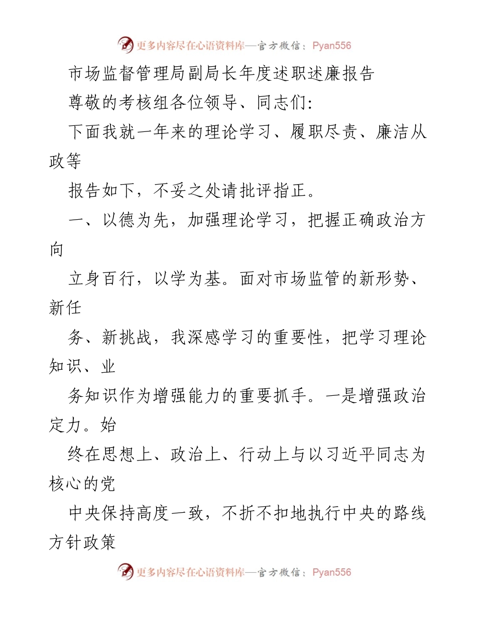 [述职报告] 年度考核 - 市场监督管理局副局长年度述职述廉报告_2.docx_第1页