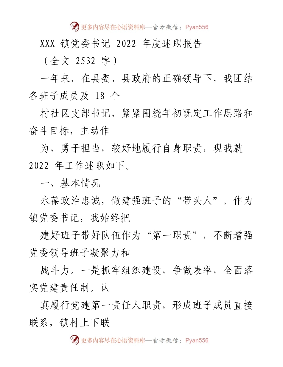[述职报告] 镇党委书记年度述职 - 2022年度镇党委书记工作述职报告.docx_第1页