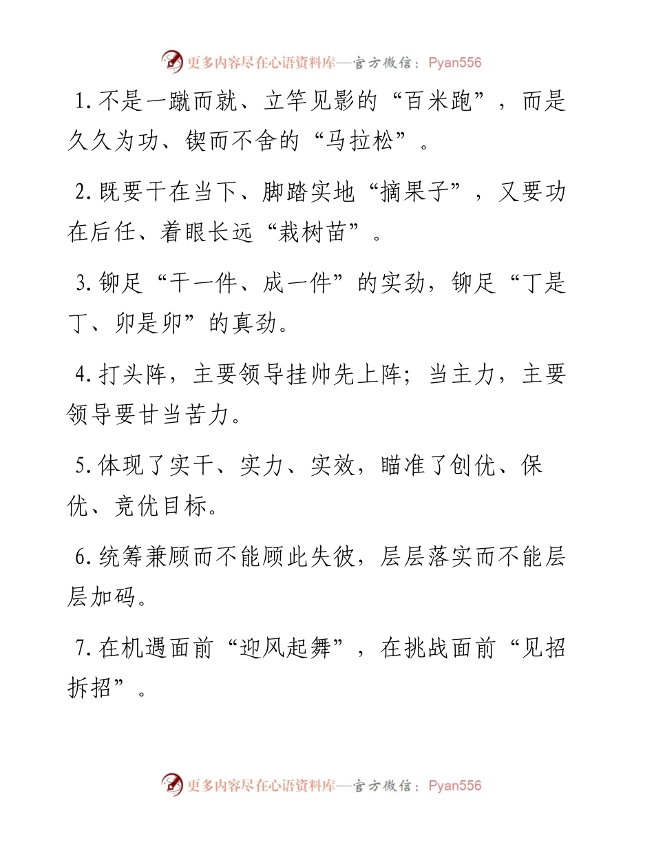 “百米跑”“马拉松”：真抓实干类过渡句50例.docx_第1页