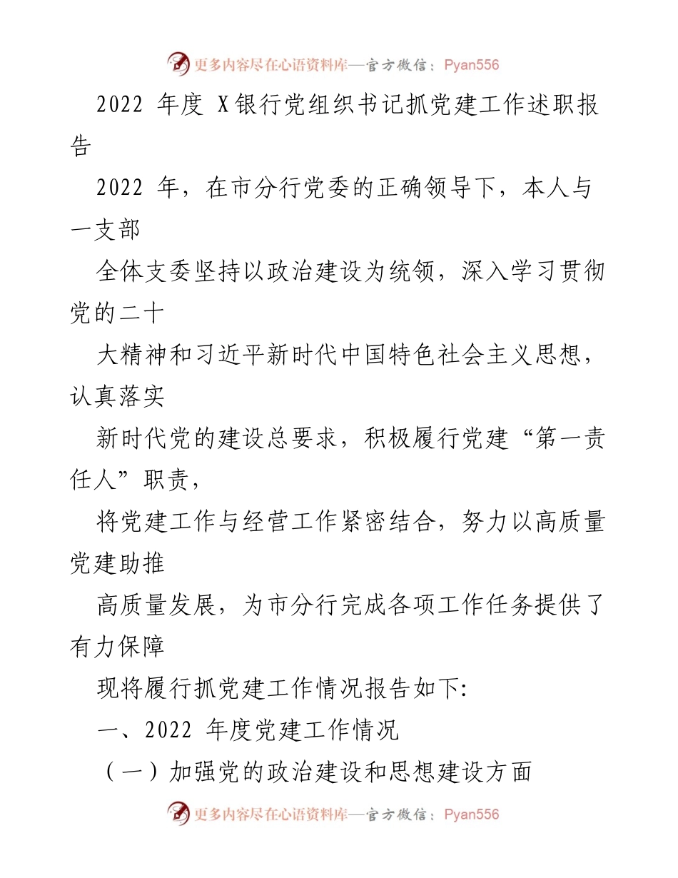 [述职报告] 银行党建工作 - 2022年度X银行党组织书记党建工作述职报告.docx_第1页