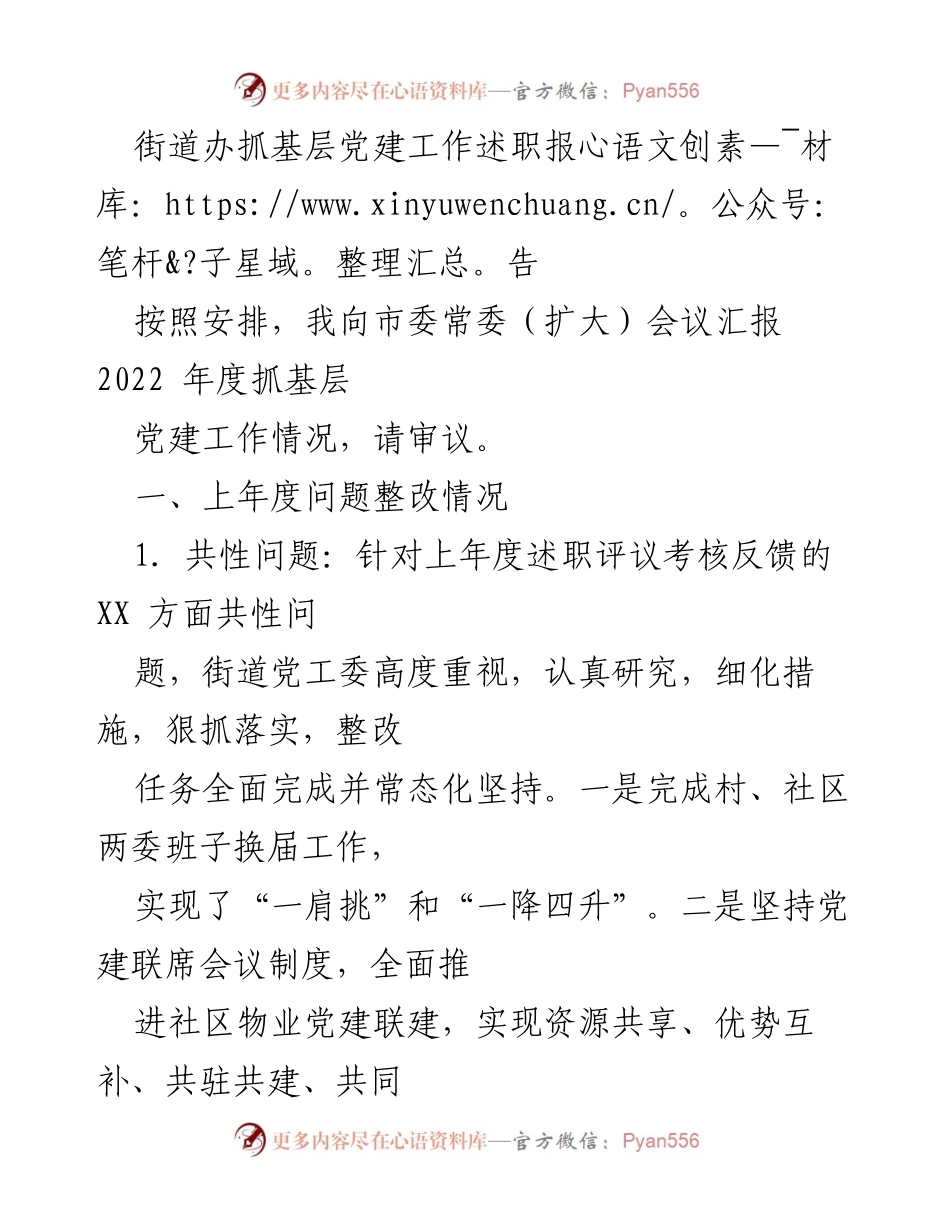 [述职报告] 市委常委（扩大）会议 - 2022年度街道办基层党建工作述职报告.docx_第1页