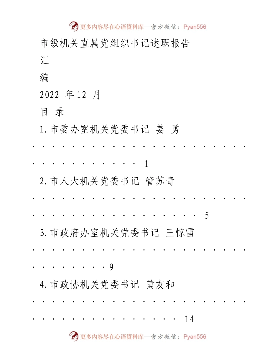[述职报告] 市级机关 - 2022年度党组织书记述职汇编.docx_第1页