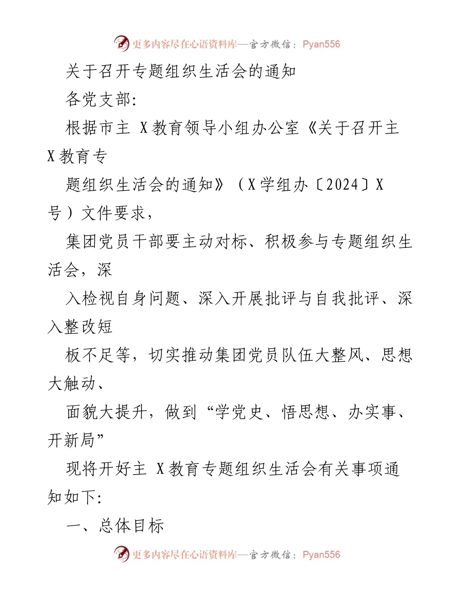 [通知] 组织生活会 - 关于召开专题组织生活会的通知.docx_第1页