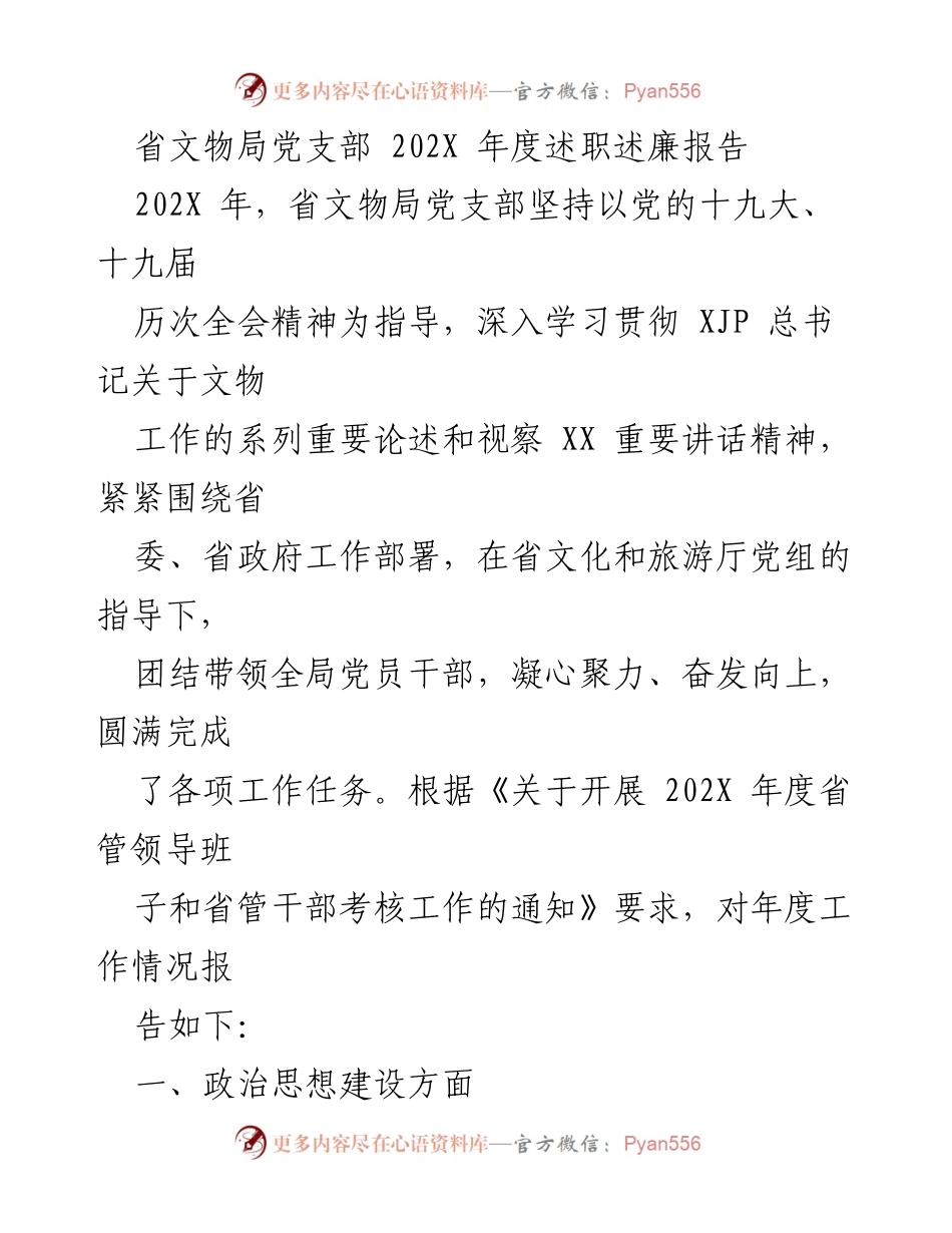 [述职报告] 年度工作总结 - 省文物局党支部202X年度述职述廉报告.docx_第1页