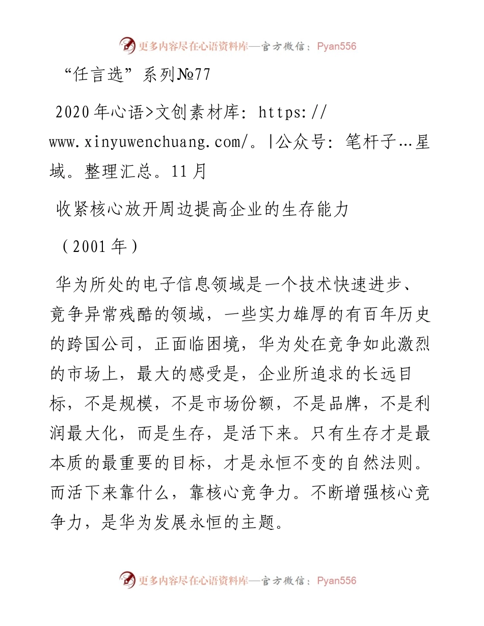 “任言选”系列№77收紧核心放开周边提高企业的生存能力.docx_第1页