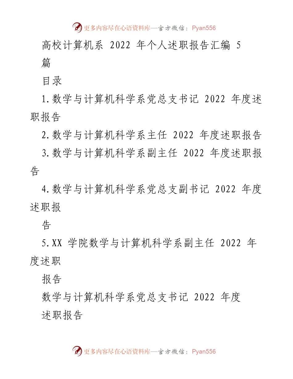 [述职报告] 高校计算机系 - 2022年度数学与计算机科学系党总支书记述职总结.docx_第1页