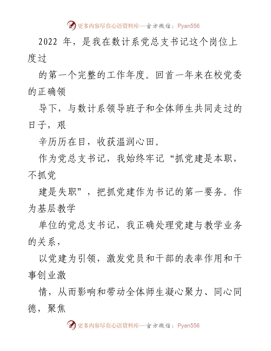 [述职报告] 高校计算机系 - 2022年度数学与计算机科学系党总支书记述职总结.docx_第2页