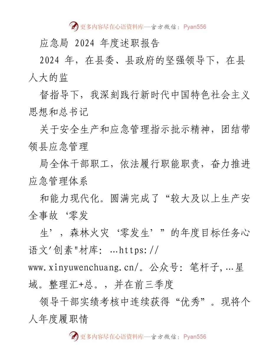 [述职报告] 应急管理局 - 2024年度履职情况总结与安全管理成效报告.docx_第1页