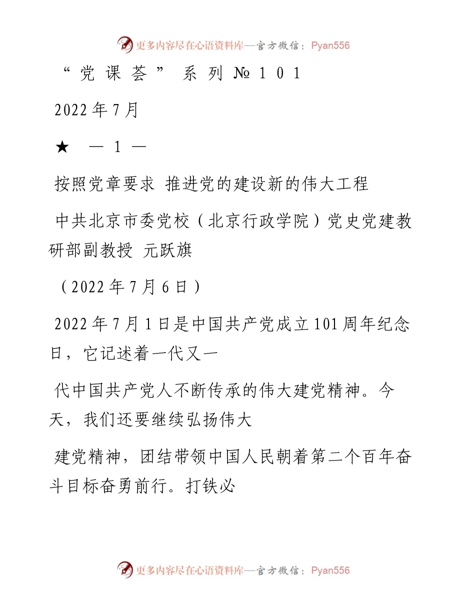 “党课荟”系列№101元跃旗：按照党章要求 推进党的建设新的伟大工程（七一党课、党建）.docx_第1页