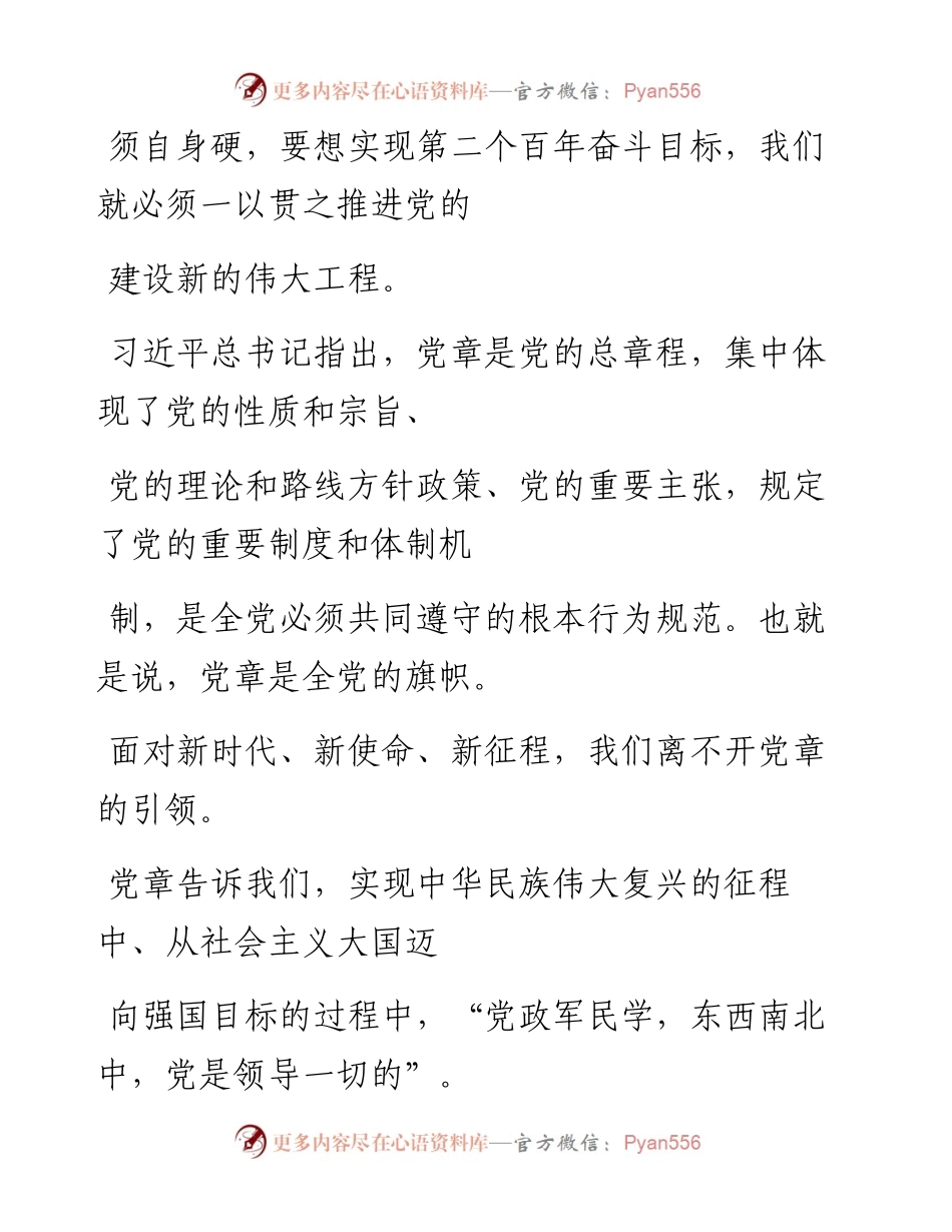 “党课荟”系列№101元跃旗：按照党章要求 推进党的建设新的伟大工程（七一党课、党建）.docx_第2页
