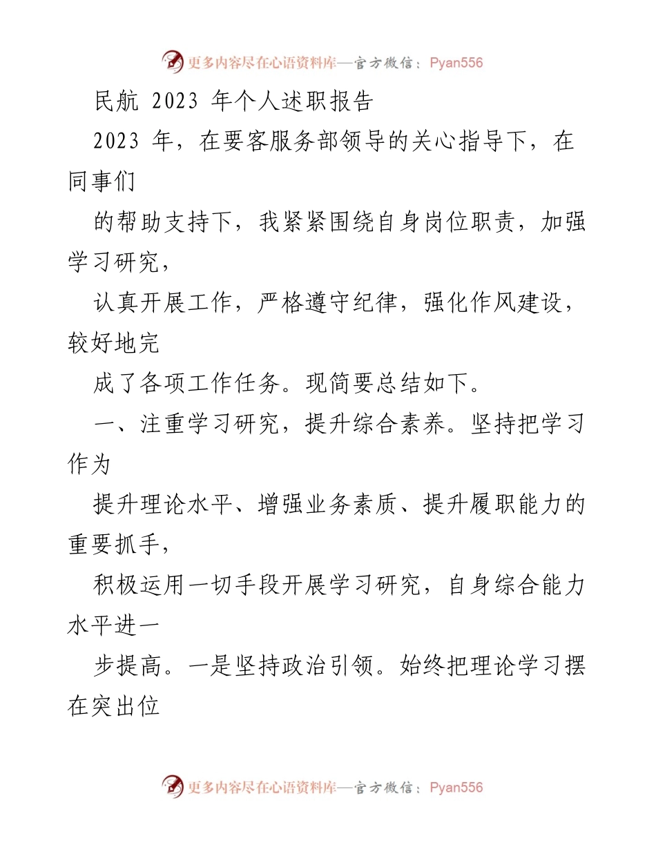 [述职报告] 民航部门 - 2023年个人述职总结报告.docx_第1页