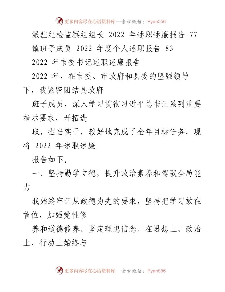 [述职述廉报告] 市委书记述职 - 2022年市委书记述职述廉报告.docx_第2页