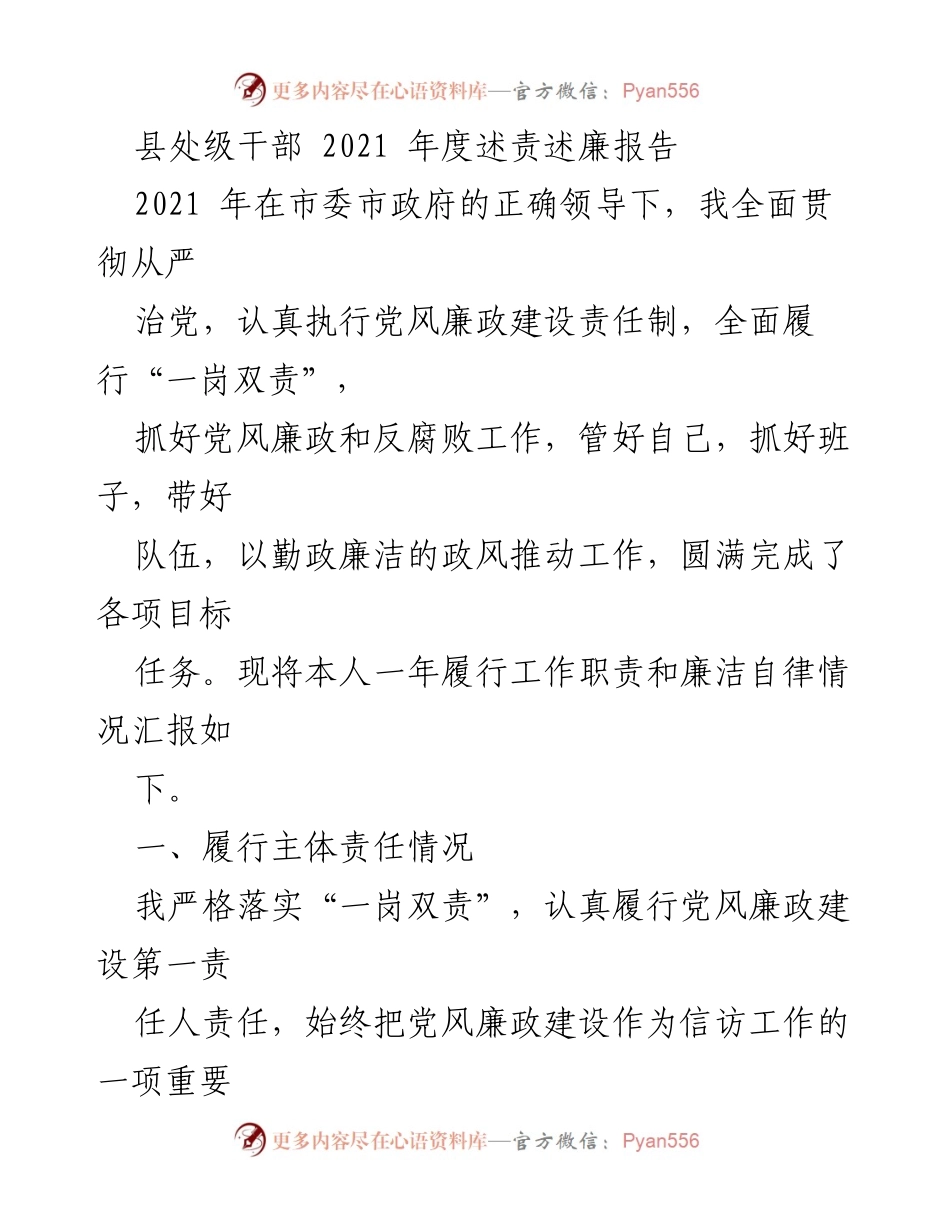 [述责述廉报告] 年度总结 - 2021年度县处级干部述责述廉报告.docx_第1页